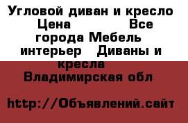 Угловой диван и кресло › Цена ­ 10 000 - Все города Мебель, интерьер » Диваны и кресла   . Владимирская обл.